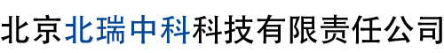 北京北瑞中科科技有限责任公司
